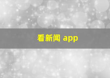 看新闻 app